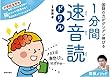 国語の力がグングン伸びる１分間速音読ドリル