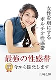 最強の性感帯　今から開発します: 女性を虜にするポルチオ性感帯