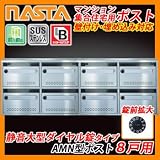 郵便ポスト マンション 集合住宅用 AMN型 AMNポスト 8戸用 静音大型ダイヤル錠タイプ 壁付け 埋め込み