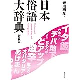 日本俗語大辞典 新装版
