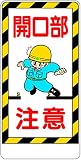 東京化成 建設現場のイラスト標識 開口部注意 ポリプロピレン製 600mm×300mm WB22