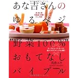あな吉さんのゆるベジ“野菜100%”おもてなしバイブル--テーブルコーディネートと盛りつけテクニックも満載!