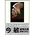 今敏「セラフィム 2億6661万3336の翼 （限定版）」