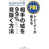 FBIトレーナーが教える 相手の嘘を99%見抜く方法