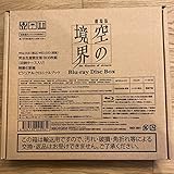 劇場版「空の境界」 Blu-ray Disc Box〈完全生産限定8枚組〉