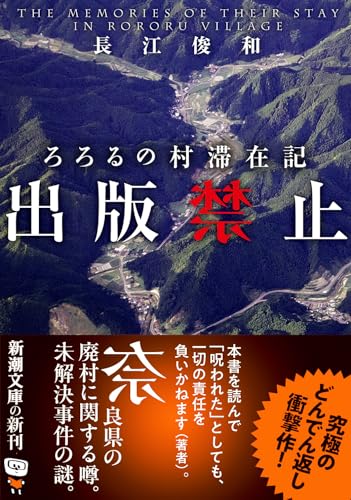 長江俊和:出版禁止　ろろるの村滞在記