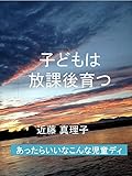放課後育つ子どもたち: あったらいいなこんな放課後等ディサービス