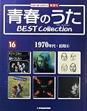 青春のうた　BEST COLLECTION No.16 1970年代・前期⑥[デアゴスティーニジャパン][CD]