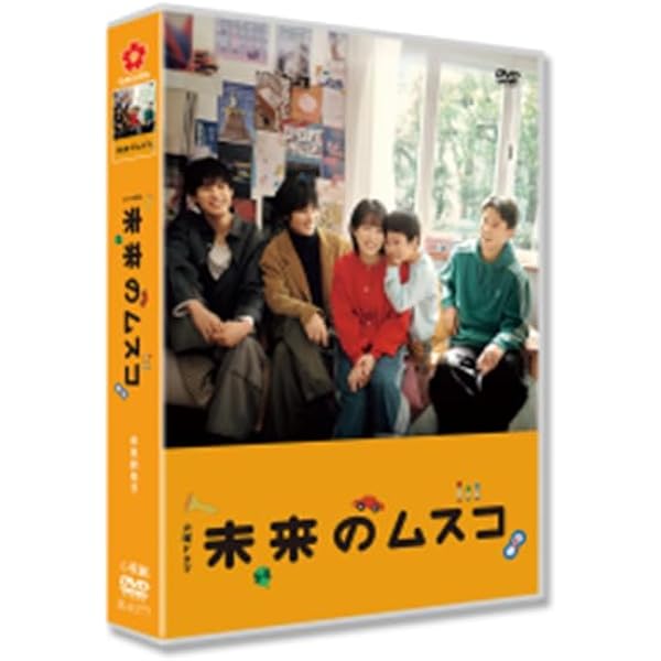 Amazon.co.jp: 【Amazon.co.jp限定】未来のムスコ DVD-BOX(L判