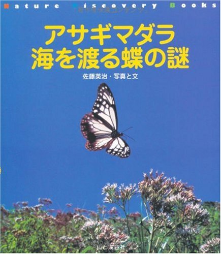 アサギマダラ 海を渡る蝶の謎