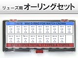 PLATA リューズ 用 オーリング セット