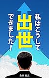 私はこうして出世できました！