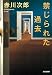 禁じられた過去 (光文社文庫)