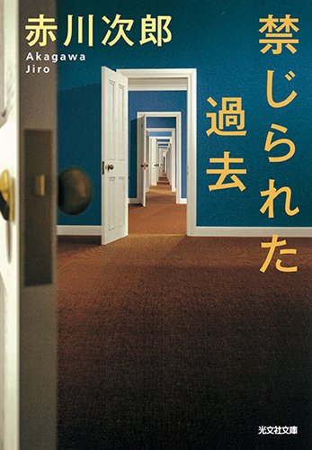 赤川次郎:禁じられた過去 (光文社文庫)