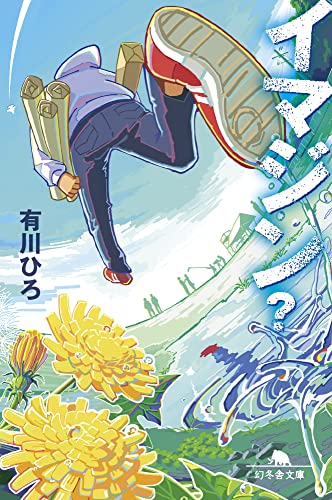 有川浩:イマジン? (幻冬舎文庫 あ 34-8)
