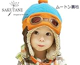 (サクタネ)SAKUTANEベビー 用 ニット 帽子 ニット帽子 可愛い ニット帽子 耳あて パイロット風 キッズ　防寒グッズ 赤ちゃん ベビー キッズ用 高品質 ふわふわ あったか 男の子 女の子 