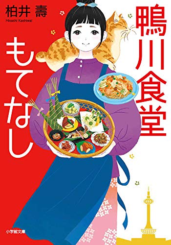 柏井壽:鴨川食堂もてなし (小学館文庫)