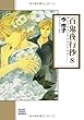 百鬼夜行抄 8 (朝日コミック文庫)