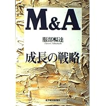 実践 M&Aマネジメント | 服部 暢達 |本 | 通販 | Amazon