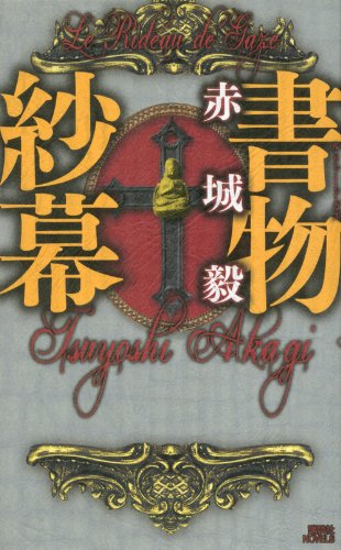赤城毅:書物紗幕 (講談社ノベルス アAB- 10)