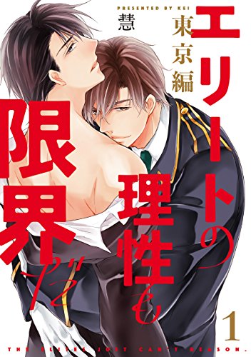 『エリートの理性も限界だ 東京編』