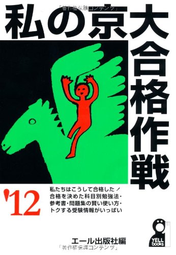 私の京大合格作戦 2012年版 (YELL books) 私の京大合格作戦 2012年版 (YELL books)