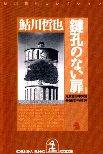 鮎川哲也:鍵孔のない扉―鬼貫警部事件簿 (光文社文庫)