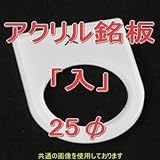 アクリル銘版 スイッチ径25φ用 刻印「入」 丸型スイッチ・昭光スイッチ汎用ネームプレート NN