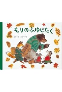 ふゆじたくのおみせ　確認用 Amazon.co.jp: ふゆじたくのおみせ (日本傑作絵本シリーズ) : ふくざわ
