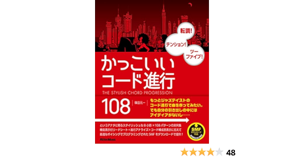 かっこいいコード進行108 転調 テンション ツーファイブ Smfデータダウンロード対応 篠田 元一 本 通販 Amazon