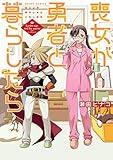 喪女が勇者と暮らしたら (アクションコミックス)