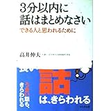 3分以内に話はまとめなさい