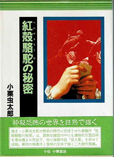 小栗虫太郎:紅殻駱駝の秘密 (小栗虫太郎全作品)