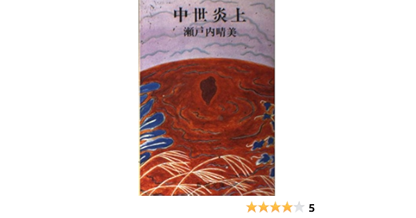 中世炎上 新潮文庫 瀬戸内 晴美 本 通販 Amazon