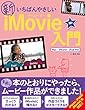 新いちばんやさしいiMovie入門 Mac/iPhone/iPad対応