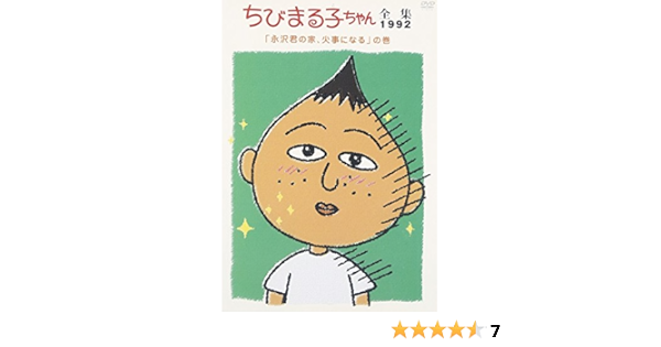Amazon Co Jp ちびまる子ちゃん全集1992 永沢君の家 火事になる の巻 Dvd Dvd ブルーレイ Taraco 水谷優子 屋良有作 鈴木みえ 富山敬 佐々木優子 さくらももこ