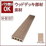 ウッドデッキ 人工木材 人工木 部材 樹脂ウッドデッキ 床材H-B107 150×30×2000mm【H-B107】【2色選択可】 (ナチュラル)