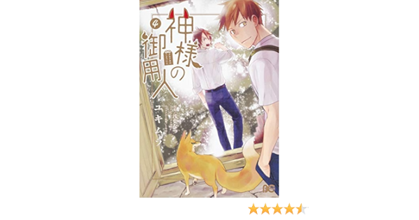 神様の御用人 コミック 1 4巻セット 本 通販 Amazon