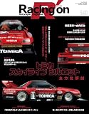 Racing on - レーシングオン - No. 540 後世に語り継ぎたい名レーシングカー　トミカ スカイライン シルエット (ニューズムック)