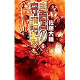 皇国の守護者 6 (C・NovelsFantasia さ 2-6)