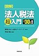【図解】法人税法「超」入門〔平成30年度改正〕