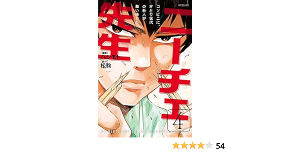 ニーチェ先生 コンビニに さとり世代の新人が舞い降りた 4 Mfコミックス ジーンシリーズ ハシモト 松駒 本 通販 Amazon