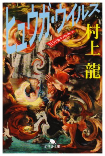 村上龍:ヒュウガ・ウイルス―五分後の世界 2 (幻冬舎文庫)
