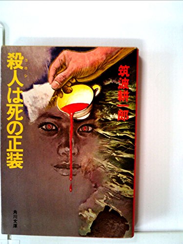 筑波耕一郎:殺人は死の正装 (1980年) (角川文庫)