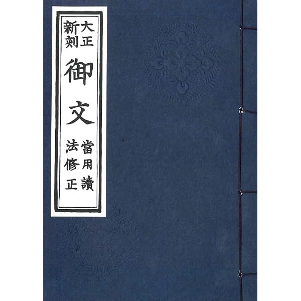 御文 ひらかな版［昭和新刻］ | 法蔵館編集部, 声明作法委員会・東