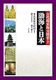 古代環東海交流史2　渤海と日本