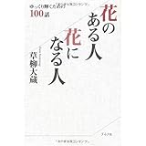 花のある人花になる人: ゆっくり輝くための100話