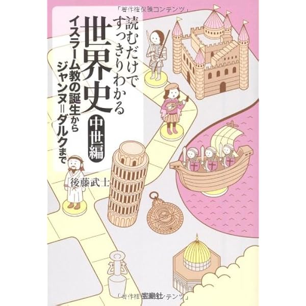 Amazon.co.jp: 読むだけですっきりわかる世界史 古代編 ピラミッドから