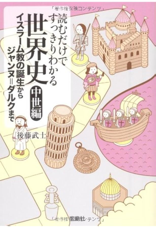 Amazon.co.jp: 読むだけですっきりわかる世界史 古代編 ピラミッドから