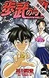 歩武（あゆむ）の駒（１）【期間限定　無料お試し版】 (少年サンデーコミックス)